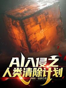 AI入侵之人类清除计划